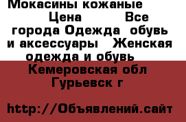  Мокасины кожаные 38,5-39 › Цена ­ 800 - Все города Одежда, обувь и аксессуары » Женская одежда и обувь   . Кемеровская обл.,Гурьевск г.